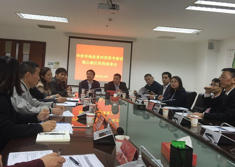 我局受邀参加华侨华商赴贵州投资考察团观山湖区招商座谈会