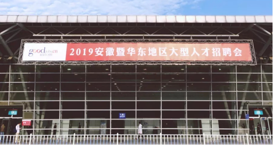 功以才成 业由才广——我局参加2019安徽暨华东地区大型人才招聘会