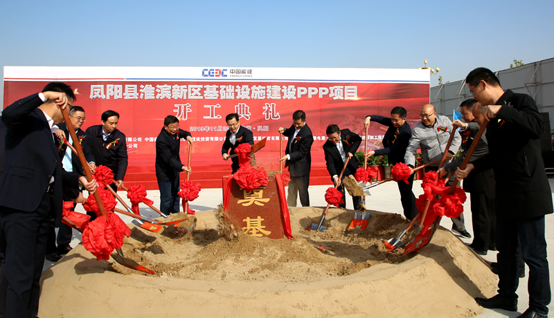 开工大吉！我局与中国能源华东建投共同承建的凤阳县淮滨新区基础设施建设PPP项目举行开工典礼
