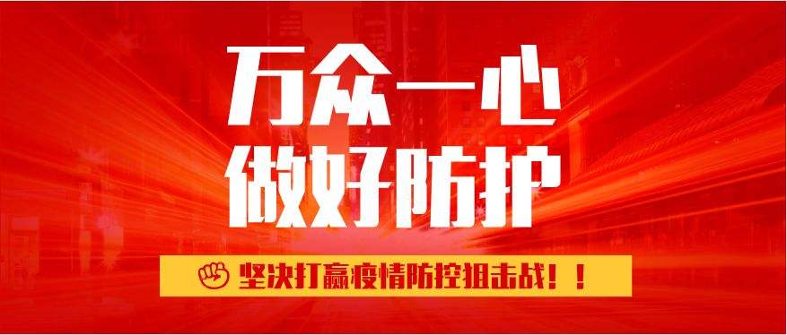 疫情牵动人心 旗帜彰显担当——抗击疫情四局在行动